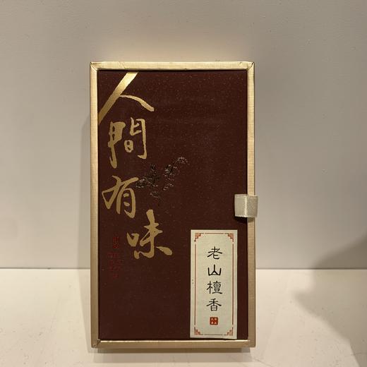 人间有味°老山檀香°盘香 商品图0