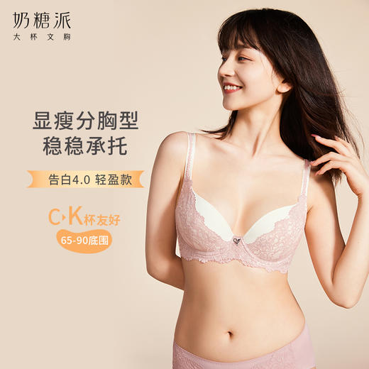 【特惠】（告白4.0轻盈款撞色文胸）奶糖派大杯文胸分胸型文胸防下垂甜美大胸内衣 商品图0