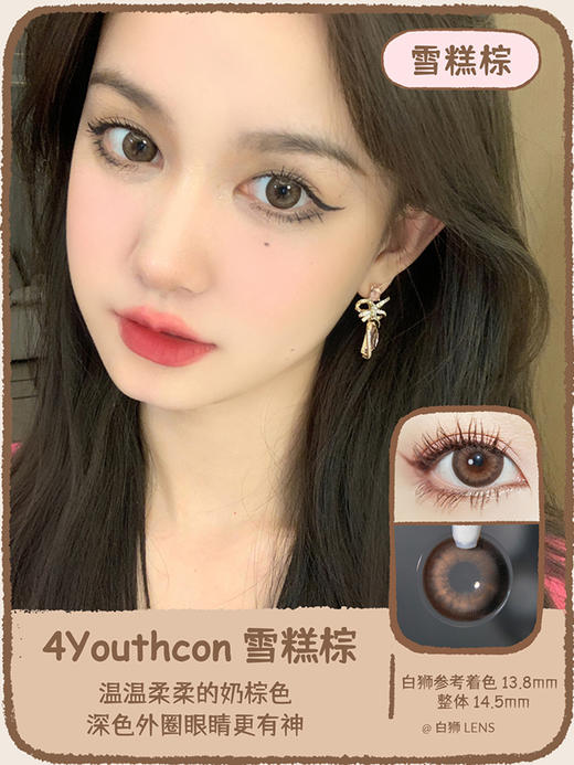 4Youthcon旗下 · 雪糕棕｜年抛｜14.5mm大直径 商品图0