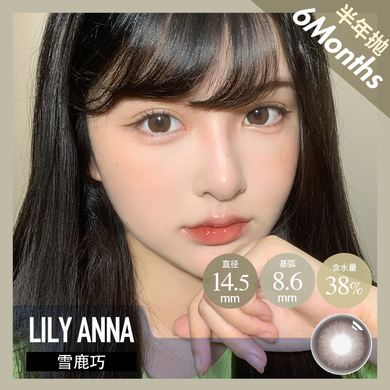 LA 半年抛  雪鹿巧 /雪鹿棕（14.5最高 800度）