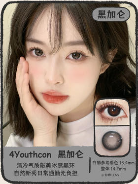 4Youthcon旗下 · 黑加仑｜年抛｜14.2mm中等直径