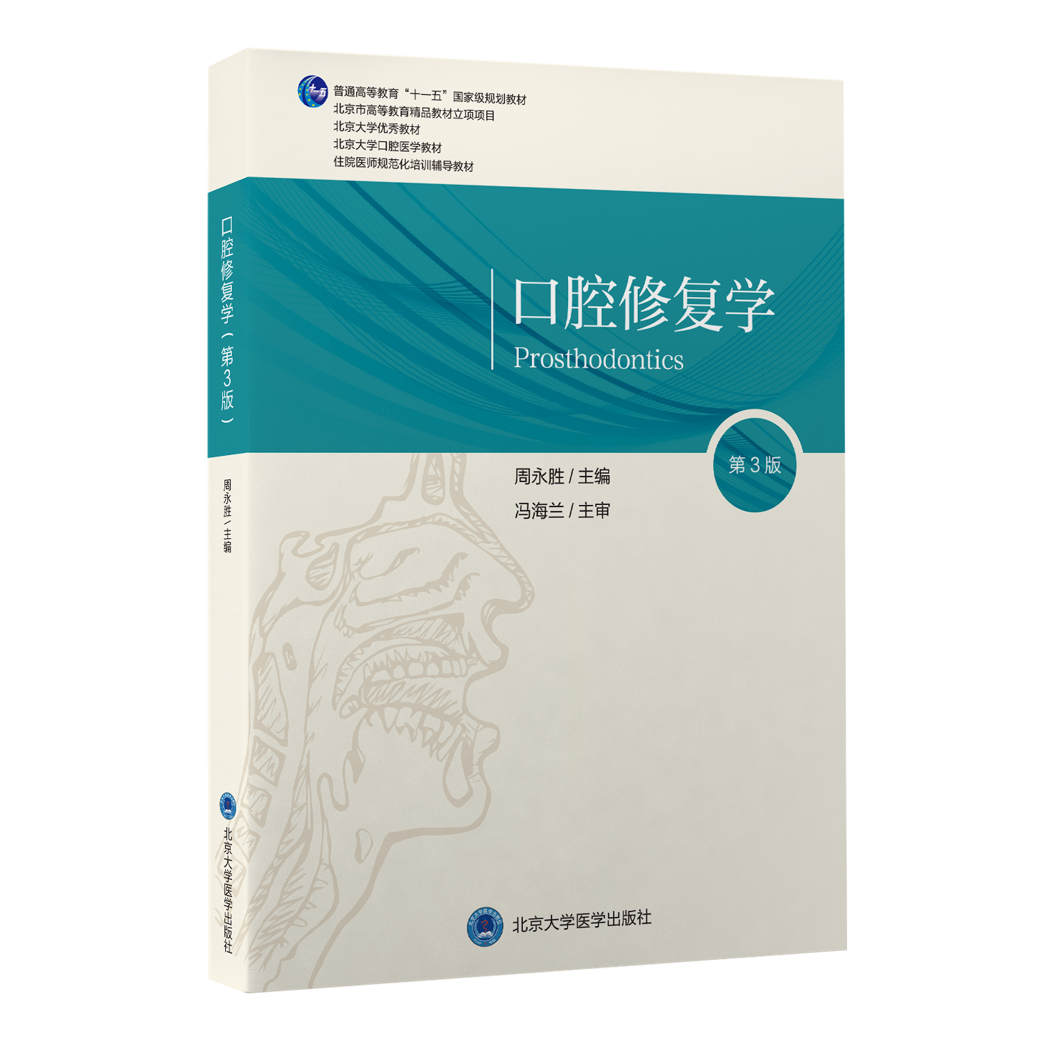 口腔修复学（第3版）主编：周永胜  北医社