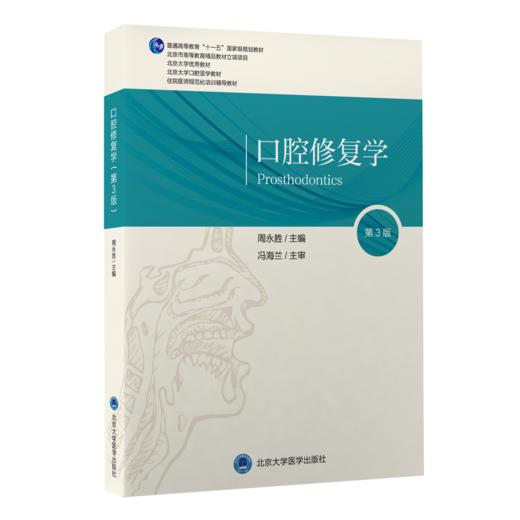 口腔修复学（第3版）主编：周永胜  北医社 商品图0