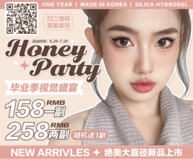 Honey party年抛，158/一副，258/两副