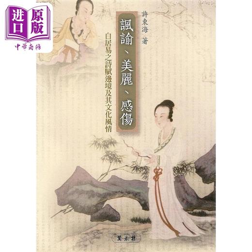 【中商原版】讽谕 美丽 感伤 白居易之诗赋边境及其文化风情 港台原版 许东海 万卷楼 商品图0