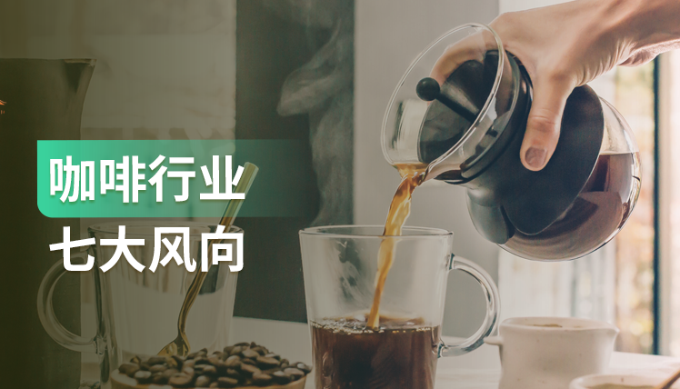 报告｜现在入局咖啡行业还来得及吗？这7大风向值得关注