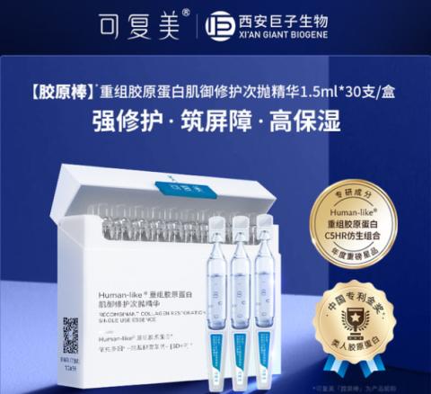 可复美重组胶原蛋白肌御修护次抛精华1.5ml30支盒（胶原棒） 商品图1
