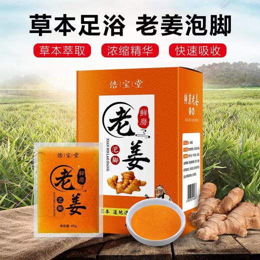 老牌鲜磨老姜姜汁小包装盒装泡脚浴足剂洗脚液养生包足疗足浴发汗 商品图2