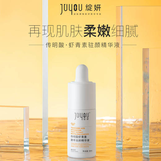 绽妍传明酸虾青素驻颜精华 30ml/瓶 商品图0