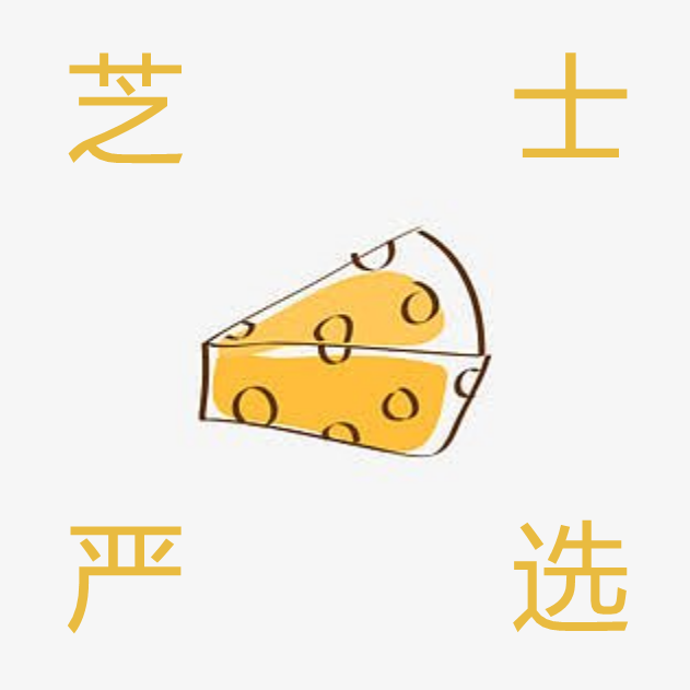 芝士严选