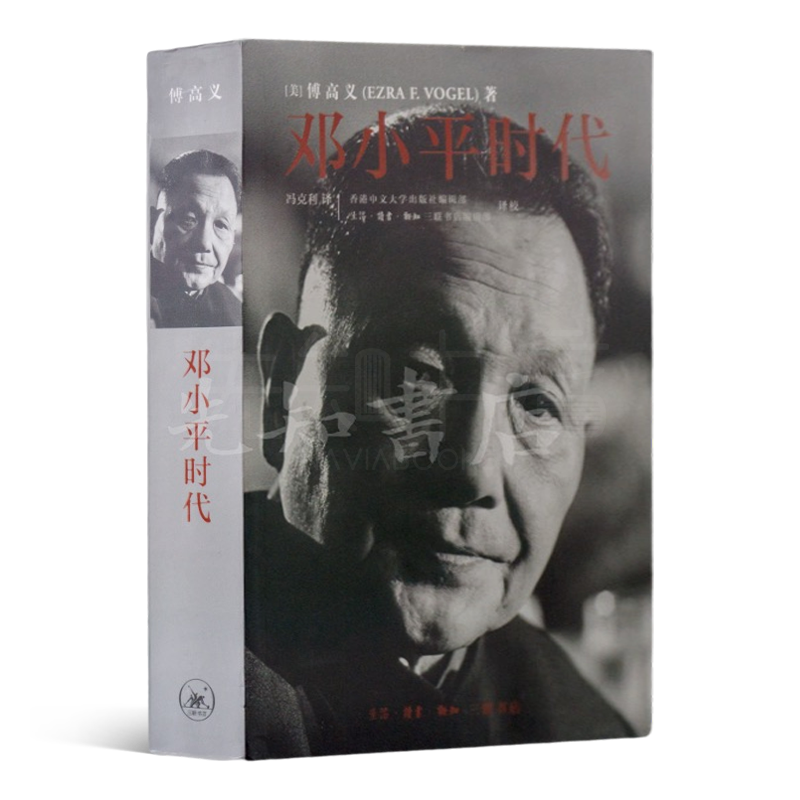 【美】傅高义《邓小平时代》（冯克利 译）