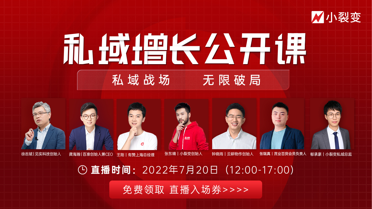 年中最具价值私域增长公开课，来了！