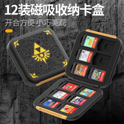 Switch配件 良值 游戏卡带磁吸卡盒 塞尔达传说主题收纳盒 12枚卡盒 商品图0