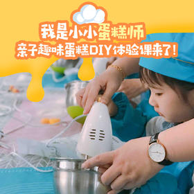 糕小生亲子蛋糕DIY活动（（先报名，满8组即开课，不满8组会联系改期或退款））