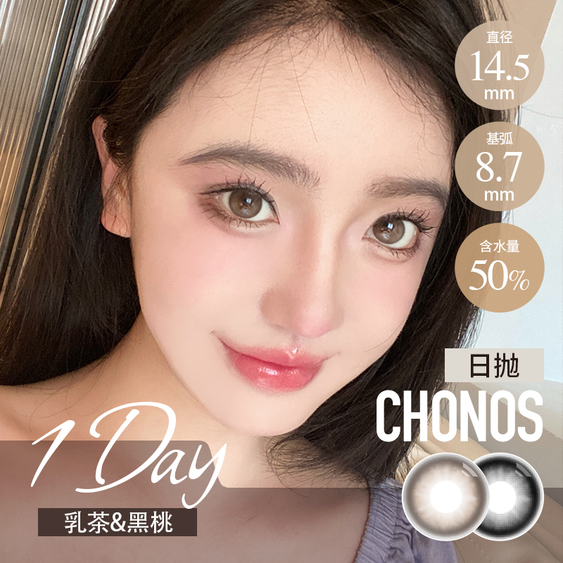 CHONOS 日抛 巨目黑桃/超级乳茶（黑棕14.4最高800度）