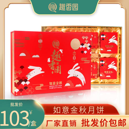 趣香园【如意金秋】月饼 中秋员工团购送礼 心系团圆 商品图0