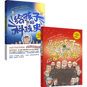 中信出版 | 给孩子的数学课+给孩子的科技史+给孩子讲大数据
