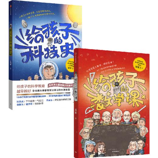 中信出版 | 给孩子的数学课+给孩子的科技史+给孩子讲大数据 商品图0