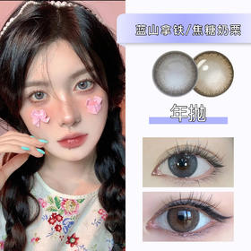 【临期秒杀】Nine beauty：蓝山拿铁/焦糖奶栗（年抛）