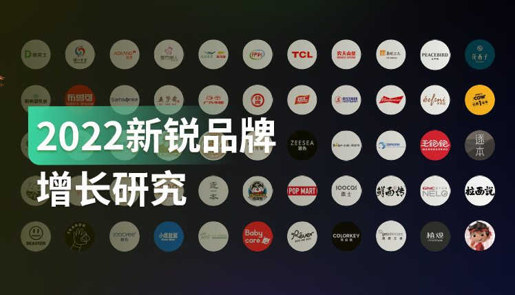 报告｜新锐品牌是否还有崛起和发展的机会？可持续发展的增长力在哪里？