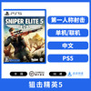二手PS5游戏 狙击精英5 中文版 商品缩略图1
