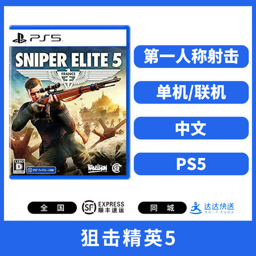 二手PS5游戏 狙击精英5 中文版 商品图1