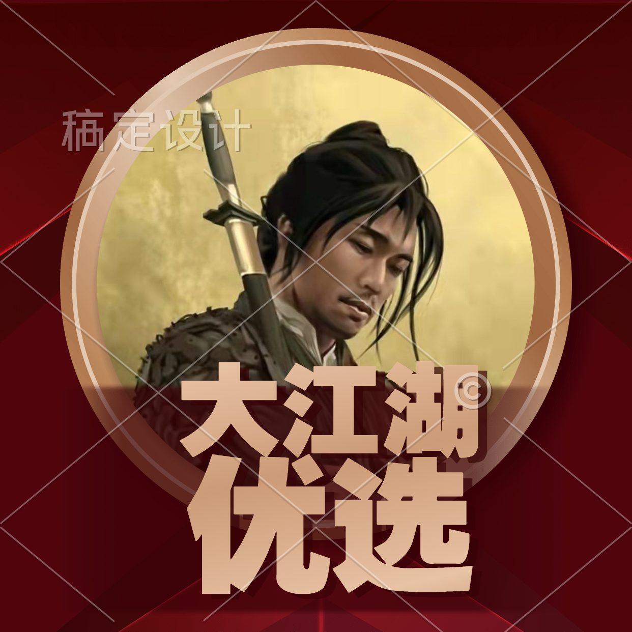 大江湖优选
