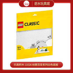 乐高积木    L11026   创意百变系列白色底板