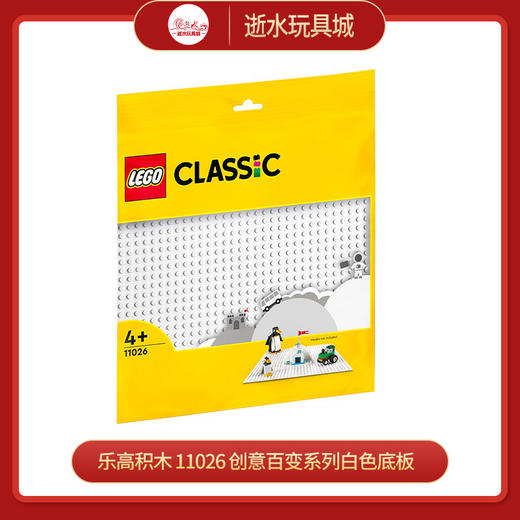 乐高积木    L11026   创意百变系列白色底板 商品图0