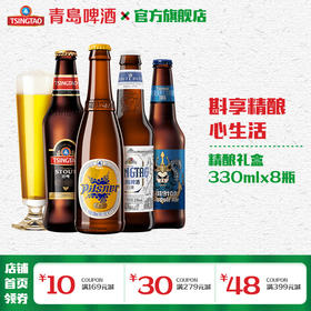 青岛啤酒礼盒精酿小瓶330ml*8瓶/箱