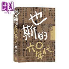 预售 【中商原版】也斯的六○年代 港台原版 也斯 黄淑娴 刘汝沁 香港中华书局