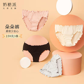 奶糖派朵朵裤组合3条装舒适绵软轻薄透气纯棉内裤中低腰三角裤女
