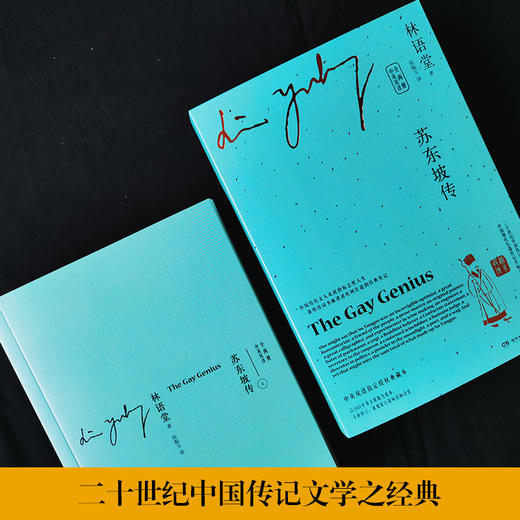 【博集】苏东坡传/苏东坡传-中英双语（全两册） 商品图4