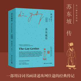 <新书特惠>【博集】苏东坡传/苏东坡传-中英双语（全两册）一部宦海沉浮中的旷达灵魂