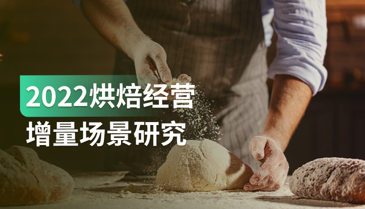 报告｜如何实现烘焙经营增长？五大发展趋势+两大核心场景分析