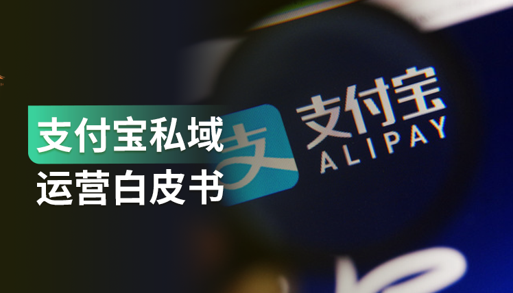 报告｜支付宝私域运营白皮书，完整版69页，建议收藏！