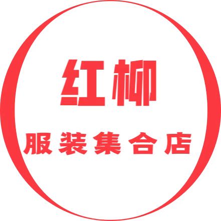 红柳买手集合店250725250806