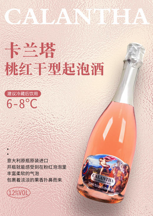 意大利卡兰塔桃红干型起泡酒  750ML 酒精度：12% 原瓶原装进口 商品图0