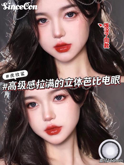 【小红书推荐款】Sincecon虎纹鲨,直径14.5，着色13.9， 99/一副，138/两副，178/三副 商品图7