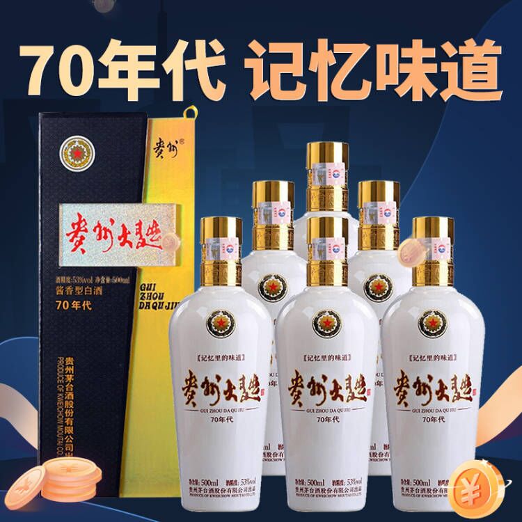 【秒杀】 茅台股份 贵州大曲70年代 酱香型 53度 500ml x6 整箱