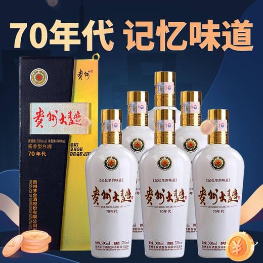 【标品破价】 茅台股份 贵州大曲70年代 酱香型 53度 500ml x6 整箱 商品图1