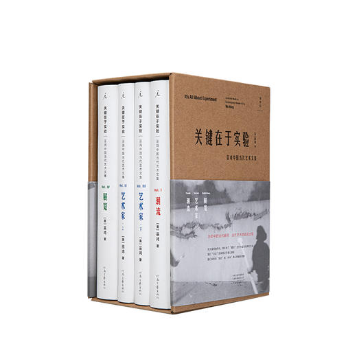 关键在于实验：巫鸿中国当代艺术文集 商品图1