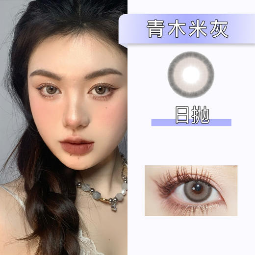 Serltyca：青木米灰（日抛）一盒六片，度数不同需买两盒 商品图0