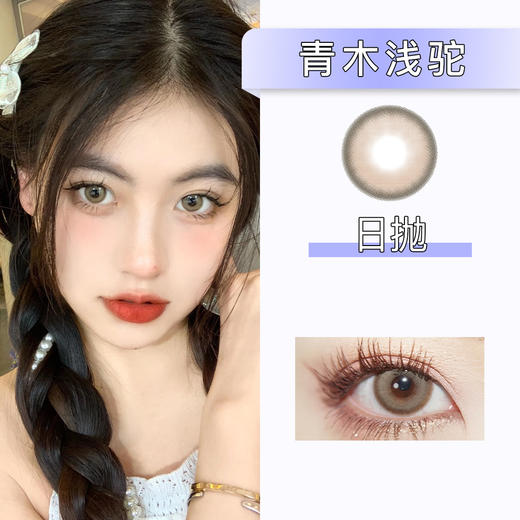 Serltyca：青木浅驼（日抛）一盒六片，度数不同需买两盒 商品图0