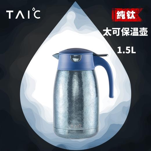 【样品清仓特惠5折，仅一个无货退款】TAIC 太可双层纯钛保温壶1.5L（瀚海蓝）【不支持补差，非质量问题不退不换】S 商品图2