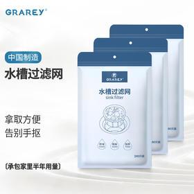 GRAREY 水槽过滤网 厨房水槽 卫生间地漏专用网加厚加密 发梳保护网 200只/包