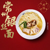 新品首发 334g常州银丝面馆袋装面 豚骨鸡汤番茄葱油 江南细面非遗传承 商品缩略图2
