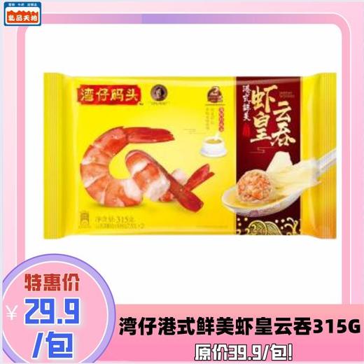 【秒杀价29.9元/包】湾仔港式鲜美虾皇云吞315G【6.15到期，不支持退款，介意慎拍】 商品图0