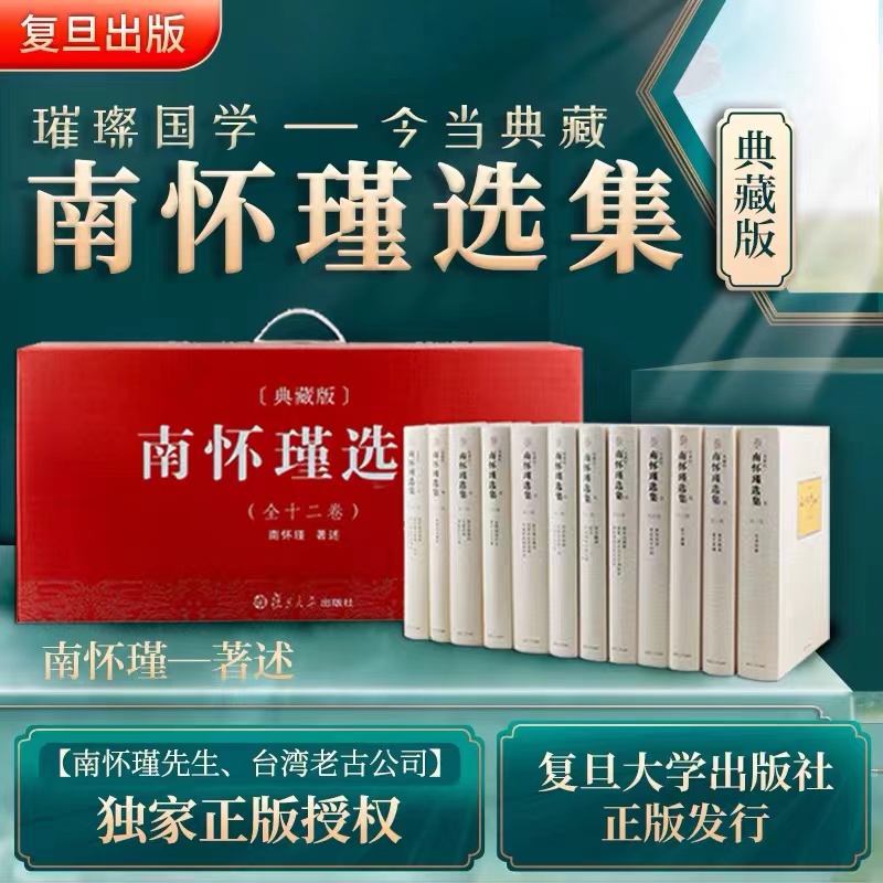 《南怀瑾选集(典藏版)(套装共33册 14卷)》