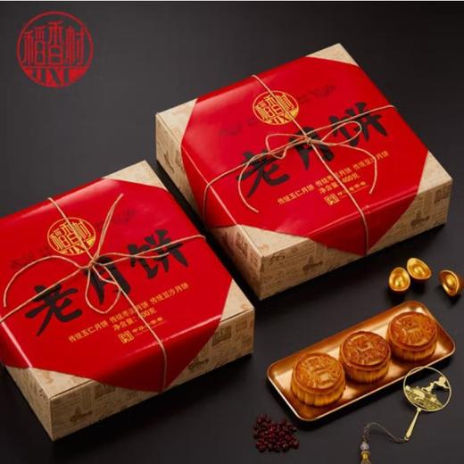 稻香村老月饼礼盒400g 【LY】（ZB） 商品图1
